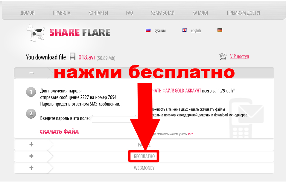 Как скачать бесплатно с ShareFlare