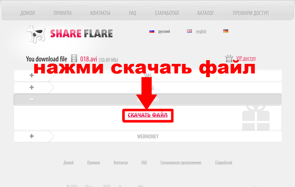 Как скачать бесплатно с ShareFlare